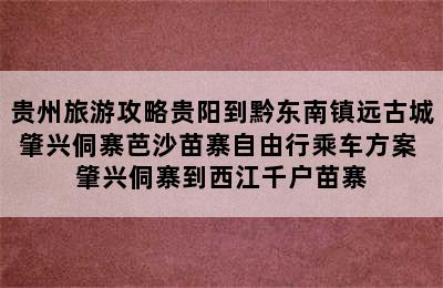 贵州旅游攻略贵阳到黔东南镇远古城肇兴侗寨芭沙苗寨自由行乘车方案 肇兴侗寨到西江千户苗寨